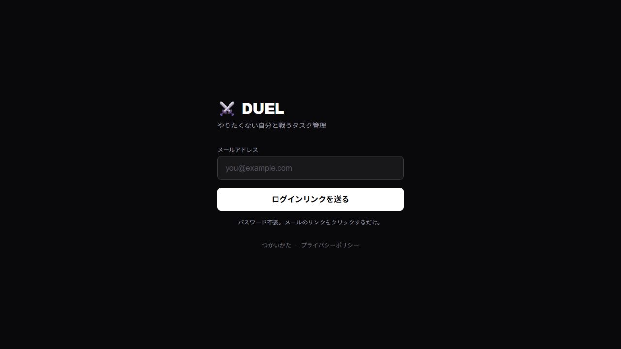 DUELのログイン画面。メールアドレスに届くリンクでログインできます