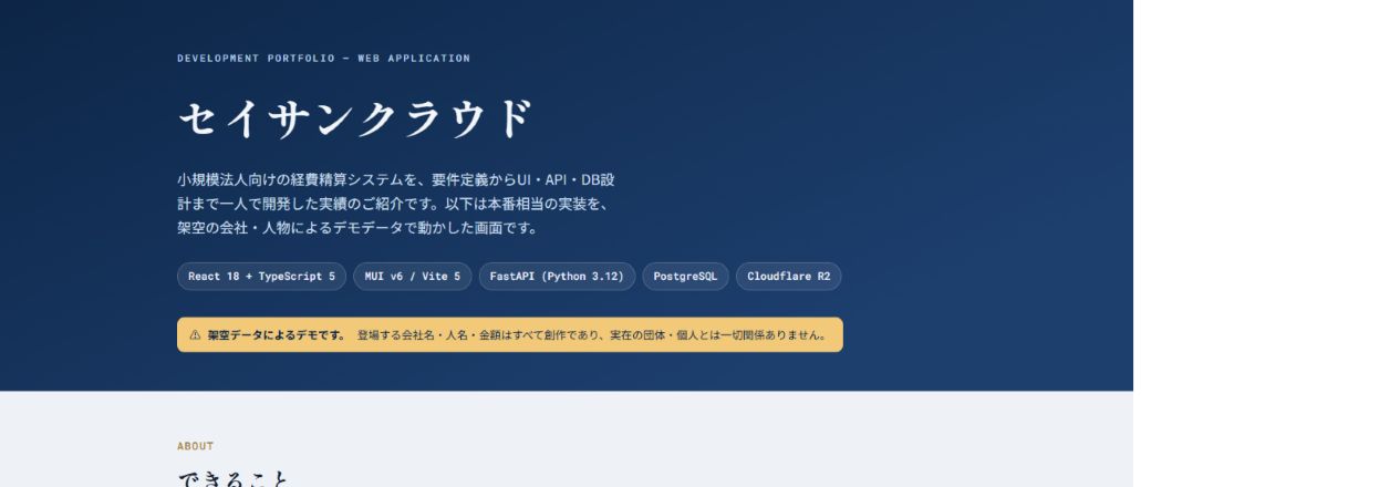 架空の会社と人物による経費精算アプリ『セイサンクラウド』の紹介画面