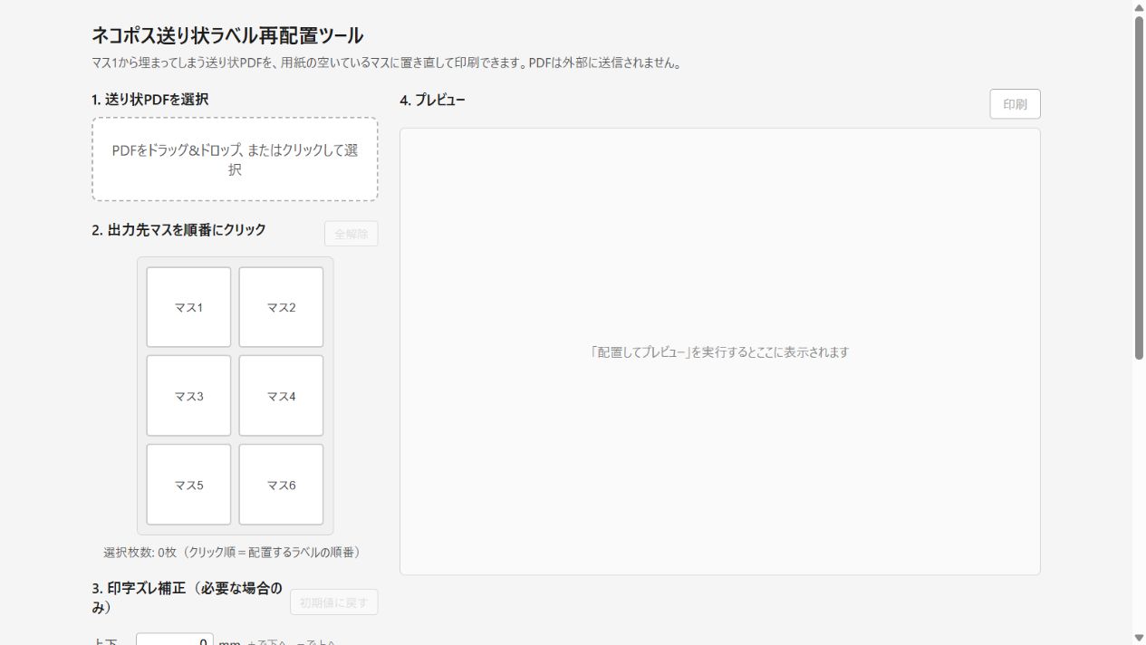 送り状PDFの選択、6つの出力先マス、印字ズレ補正とプレビューが並ぶ実際の操作画面